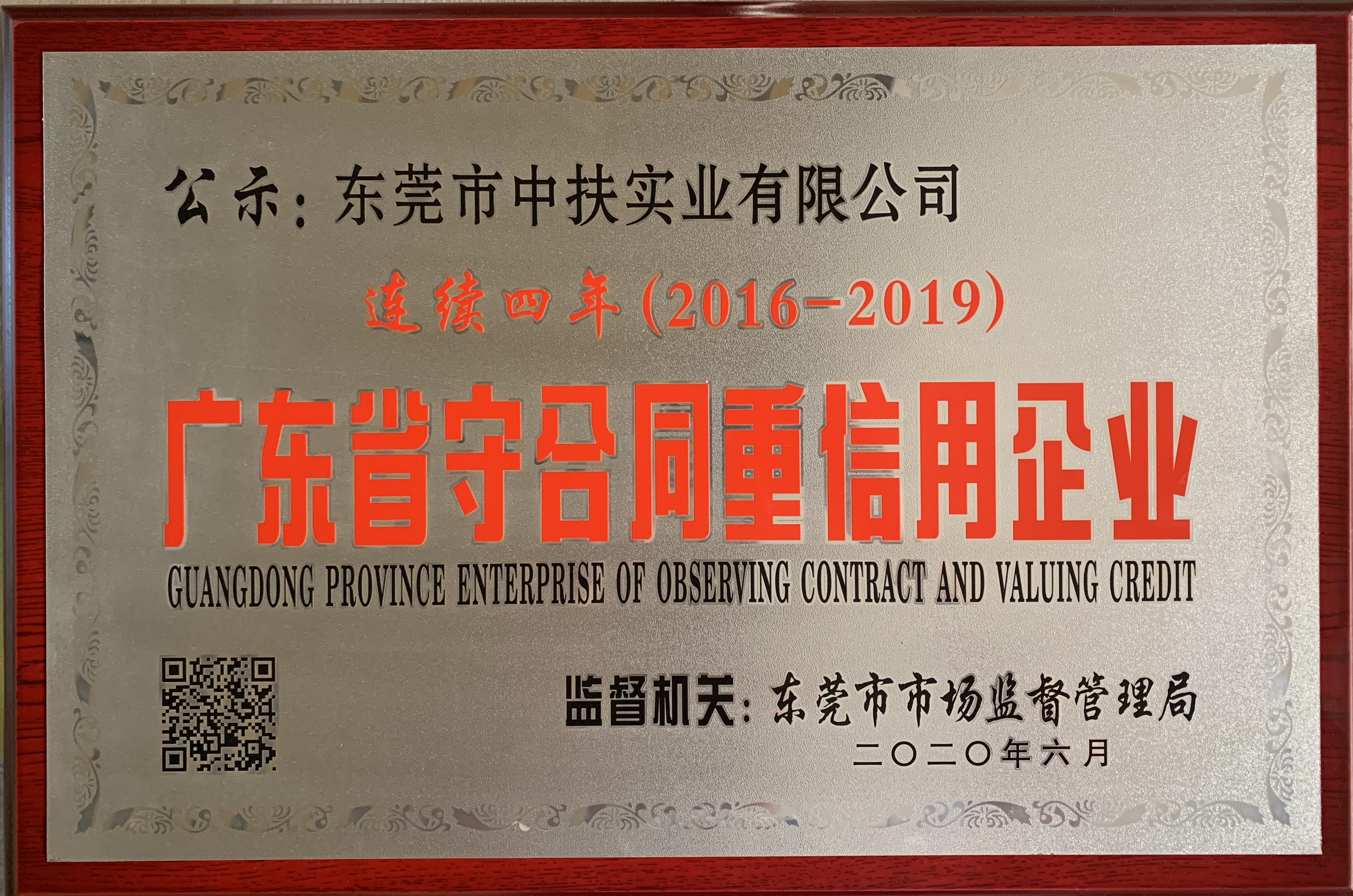 誠(chéng)信為本、實(shí)至名歸，記---中扶連續(xù)4年榮獲“守合同重信用”稱號(hào)